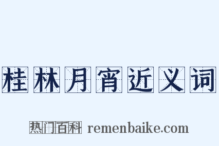 桂林月宵近义词是什么意思的图片
